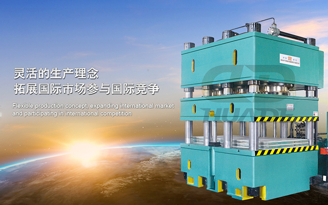 華悳液壓機 打造滿足特(te)殊需(xu)求液壓機(ji)牀、生産線及自動化配套設備(bei) ！
