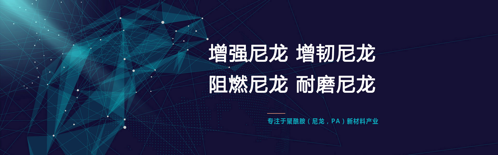 尼(ni)龍(long)改(gai)性(xing)工廠(chang)