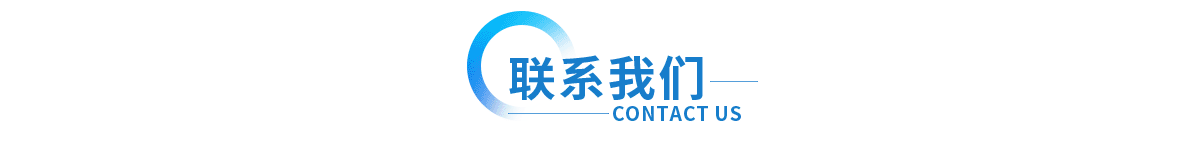 聯(lian)係(xi)上(shang)海(hai)衆君(jun)意