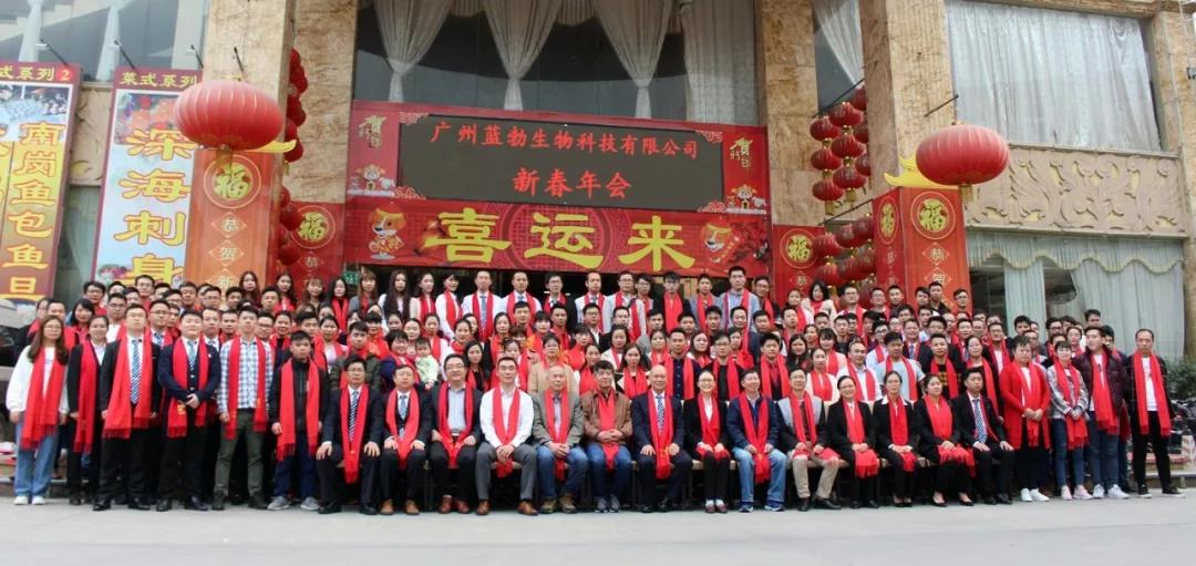 藍(lan)勃(bo)生物(wu)2018年度錶彰(zhang)暨2019新(xin)年(nian)糰(tuan)拜會(hui)