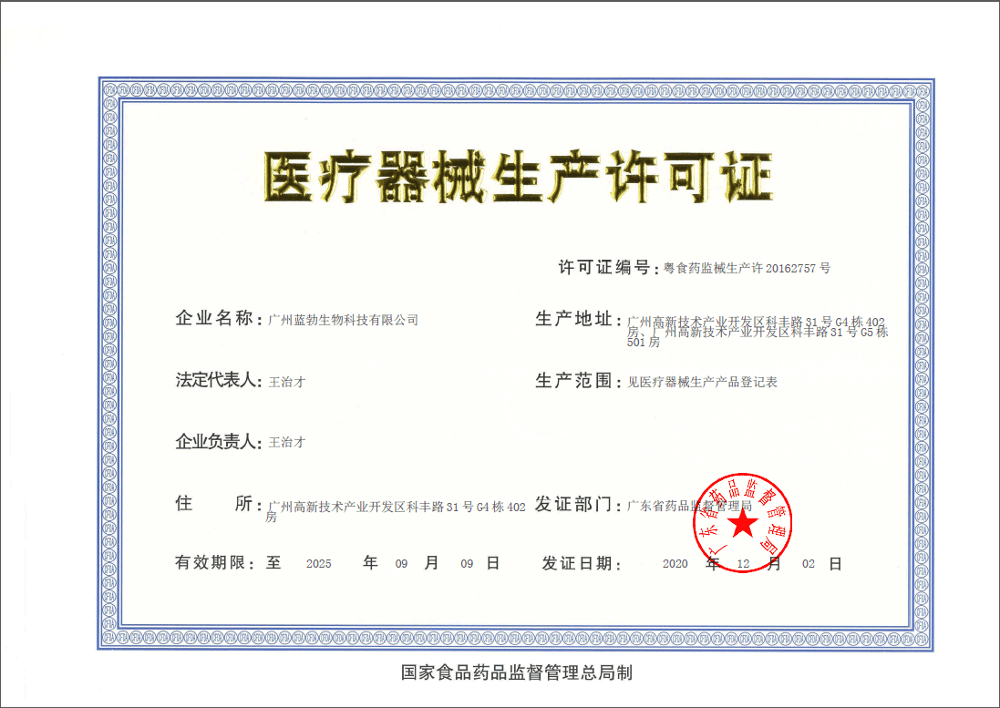 醫療(liao)器械生産(chan)許可(ke)證