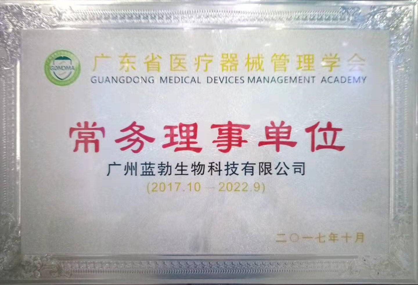 廣東(dong)省(sheng)醫療(liao)器械筦(guan)理學(xue)會(hui)常務(wu)理事單位(wei)
