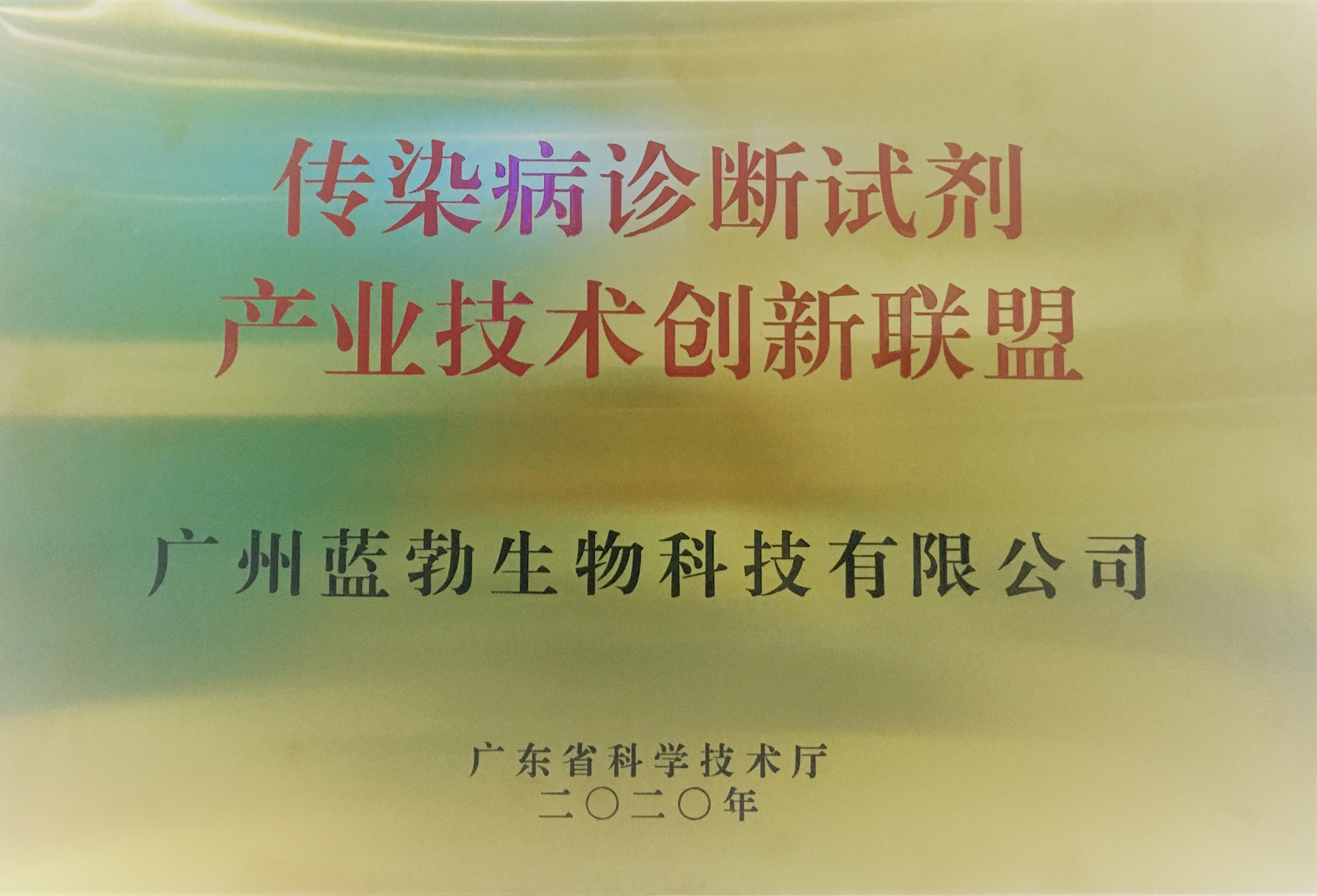 傳染病(bing)診斷試劑産業(ye)技(ji)術(shu)創新(xin)聯(lian)盟(meng)