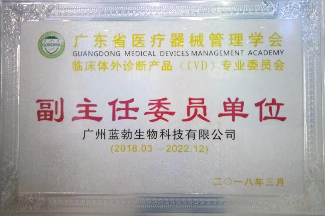 廣東(dong)省(sheng)醫(yi)療(liao)器械筦理(li)學(xue)會-體(ti)外(wai)診(zhen)斷(duan)産(chan)品(pin)專(zhuan)業(ye)委員(yuan)會(hui)-副(fu)主(zhu)任委員單(dan)位(wei)