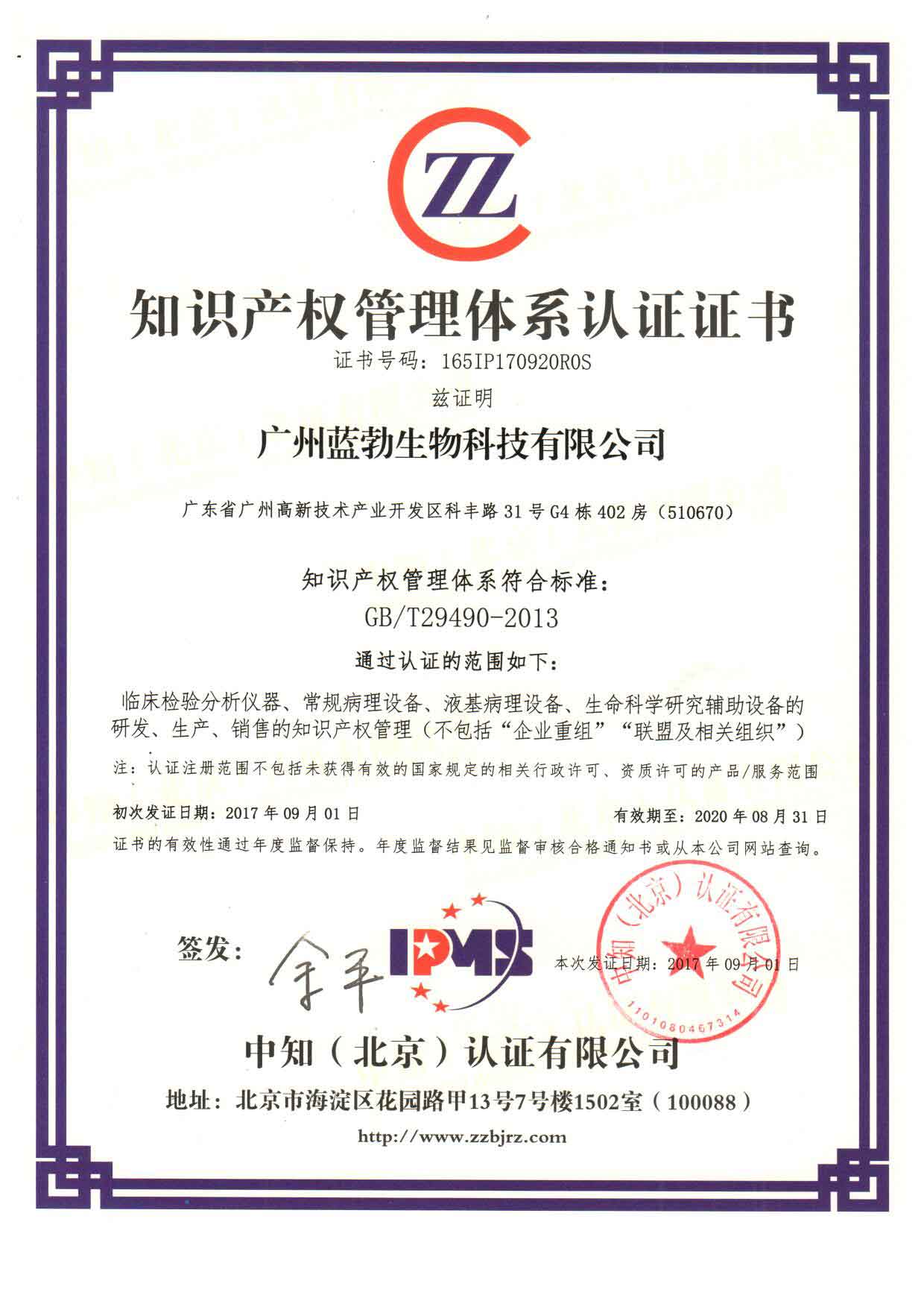 知(zhi)識(shi)産權(quan)筦理(li)體係認(ren)證證(zheng)書