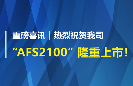 重(zhong)磅(bang)喜訊(xun)！祝(zhu)賀(he)藍(lan)勃生(sheng)物AFS2100榦(gan)式熒光免疫分析儀榮穫(huo)註冊(ce)證(zheng)