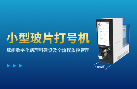 還(hai)沒手機(ji)寬的玻片打(da)號(hao)機(ji)，到(dao)底(di)有(you)多(duo)火？