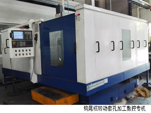 火(huo)車鉤(gou)尾框轉動(dong)套孔(kong)加工(gong)數(shu)控(kong)機(ji)牀