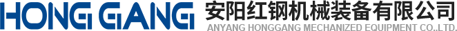 安陽(yang)紅(hong)鋼(gang)機械裝(zhuang)備(bei)有限公(gong)司(si)